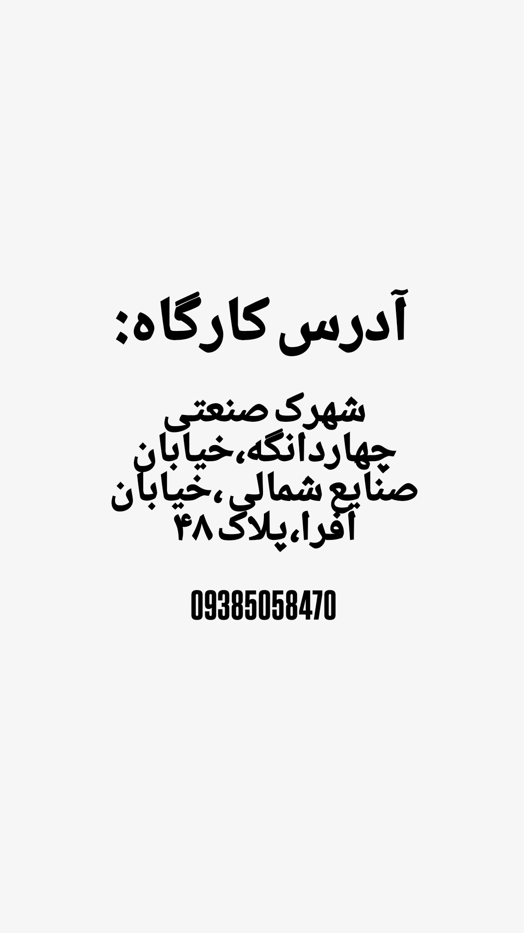 آدرس کارگاه